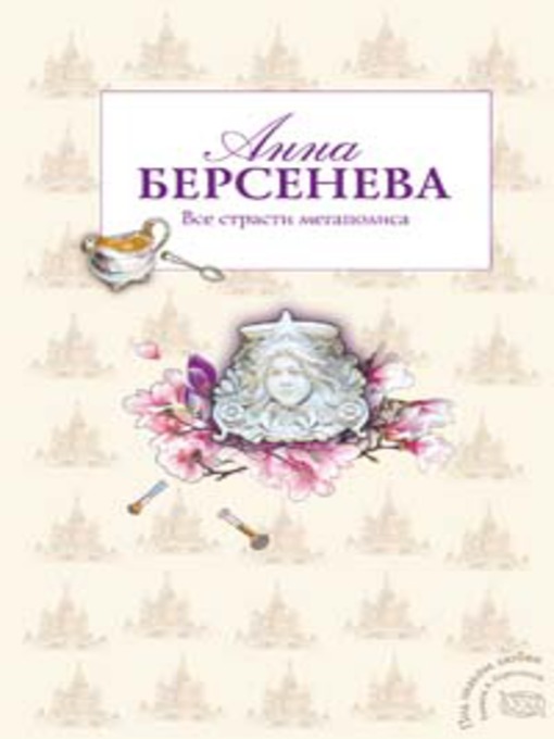 Title details for Все страсти мегаполиса by Анна Берсенева - Wait list